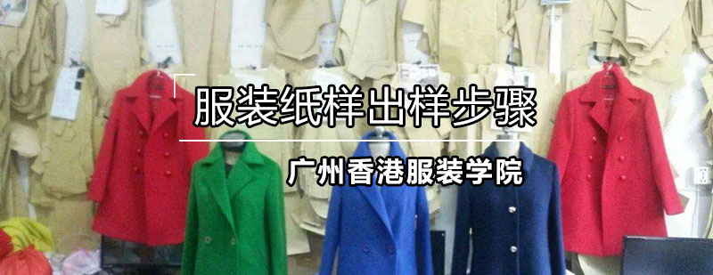 服装制版工作台实景