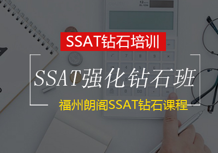 SSAT强化钻石课程