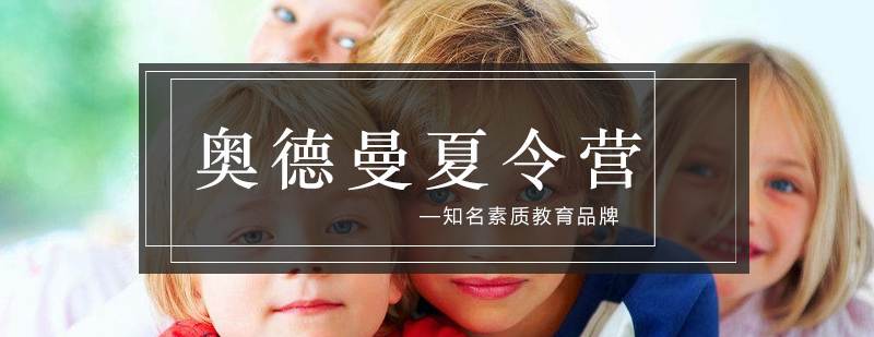 奥德曼教育解决方案