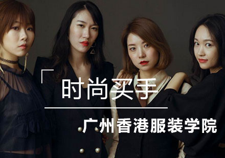 时尚买手职业体系全解析