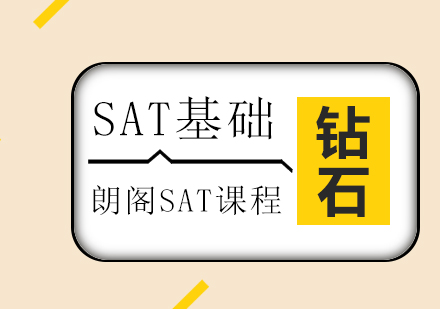 SAT基础钻石课程