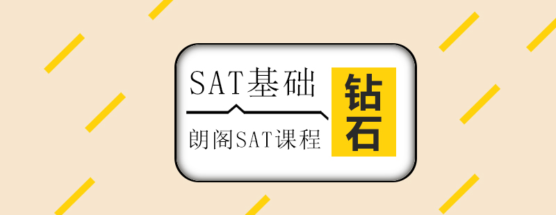 SAT基础钻石课程