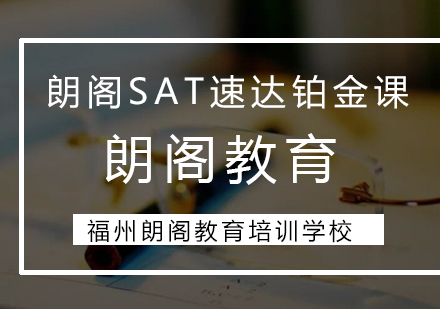 SAT速达铂金课程