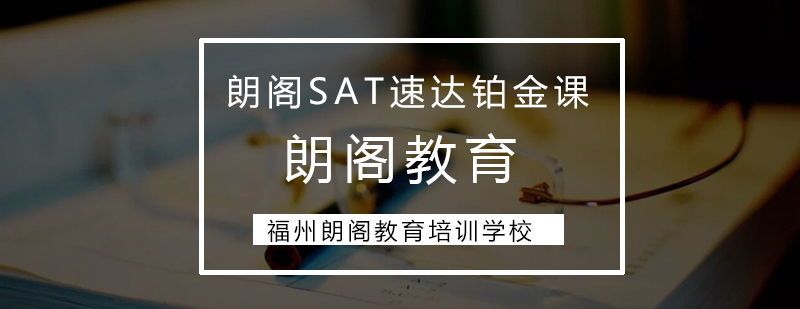 SAT速达铂金课程