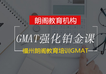 GMAT强化铂金课程