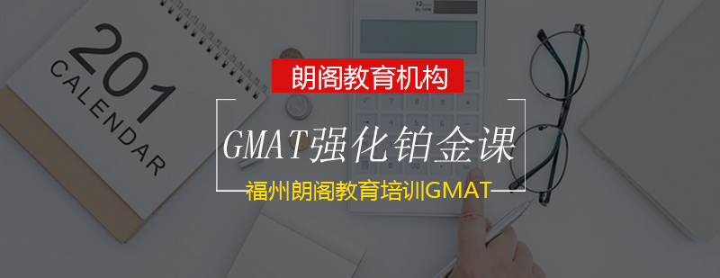 GMAT强化课程