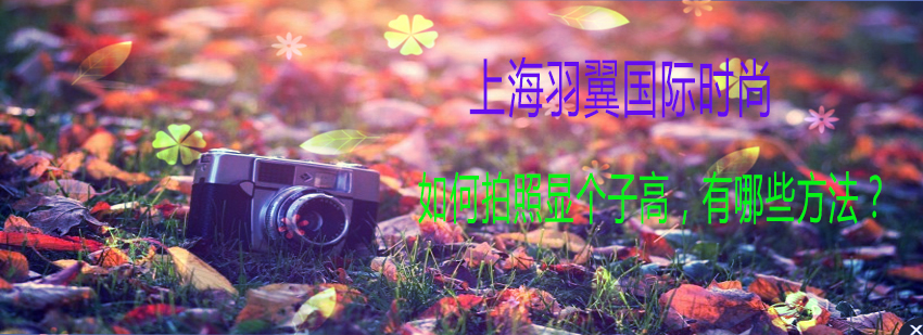 视觉增高摄影技巧图解
