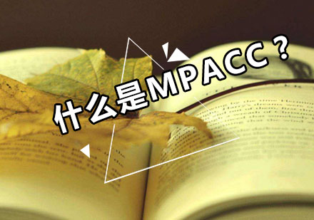 MPACC是什么？需要什么报考资格呢？