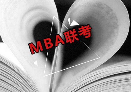 MBA联考如何攻克数学难关？