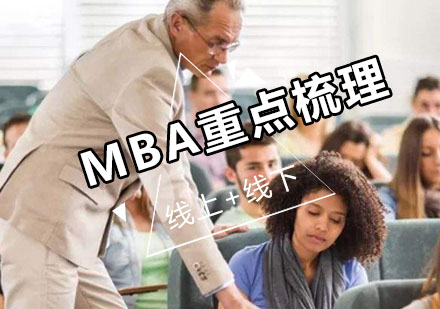 MBA联考前怎样梳理重点呢？