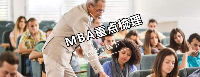 MBA联考前怎样梳理重点呢