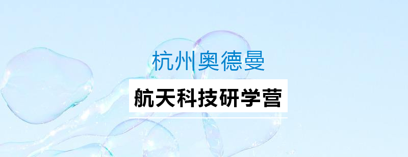 航空科技实践课堂