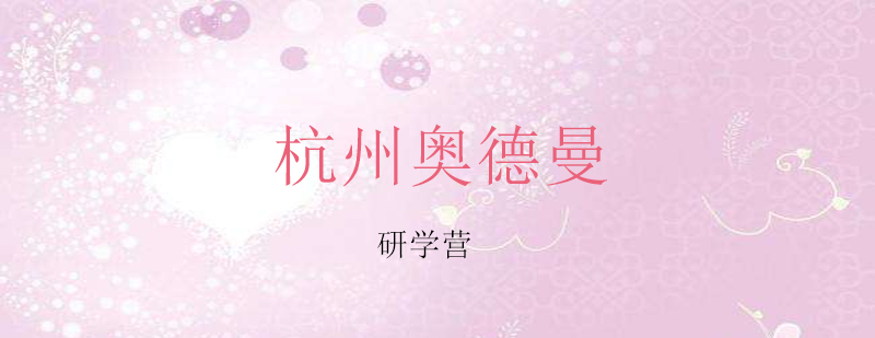 杭州研学营特色课程