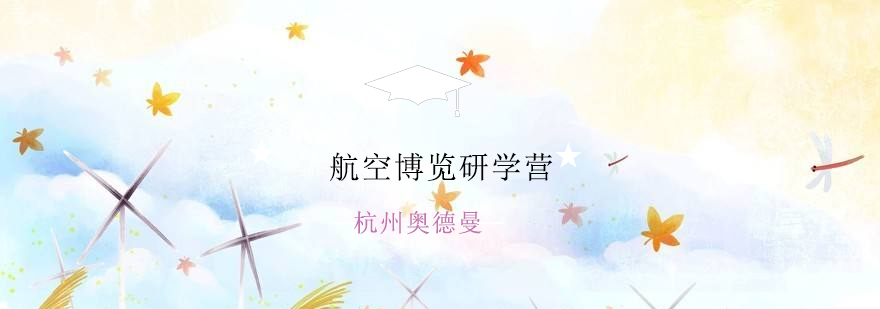 航空科普实践基地