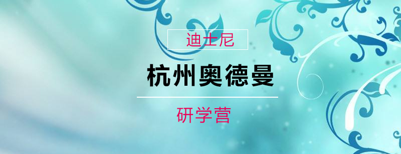 迪士尼研学营学员合影