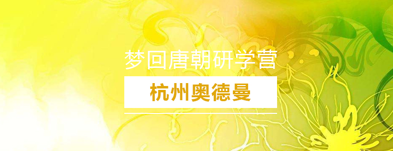 唐代文化研学路线图