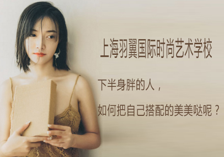 梨形身材穿搭全攻略