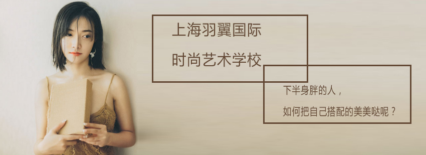 下半身胖的人如何把自己搭配的美美哒呢