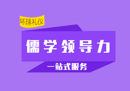 国学智慧：卓越领导之道(儒学领导力)