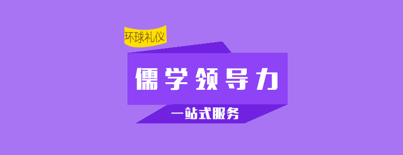 国学智慧卓越领导之道儒学领导力