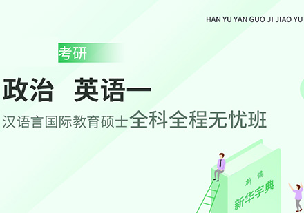 政治、英语一、考研汉语言国际教育硕士全科全程无忧班