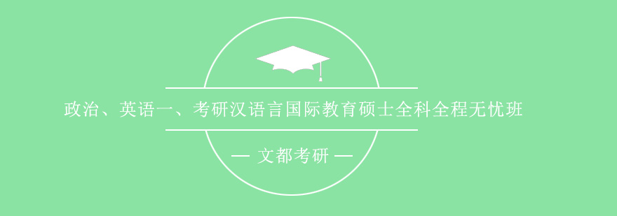 政治英语一考研汉语言国际教育硕士全科全程无忧班