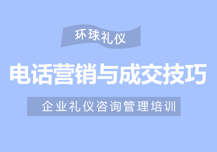 電話營(yíng)銷與成交技巧培訓(xùn)