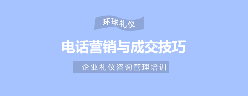 電話營銷實戰(zhàn)訓(xùn)練