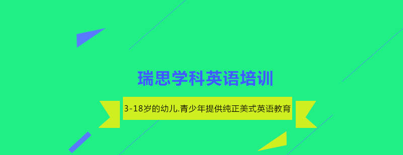 达州瑞思教学环境