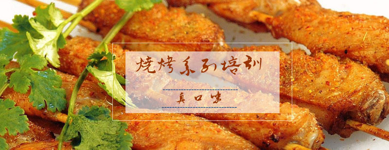 烧烤食材处理教学