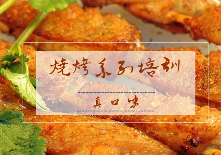 合肥烧烤系列培训