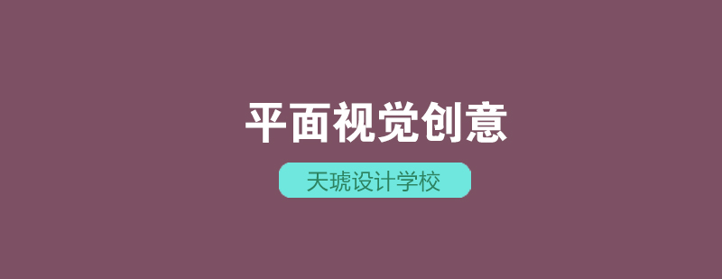 武汉平面视觉创意班