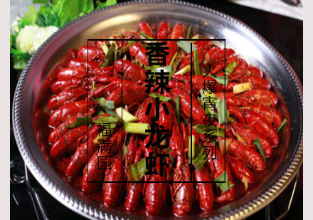 香辣小龙虾培训