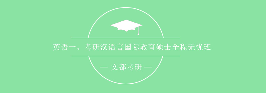 汉语国际教育硕士考研英语一课程体系