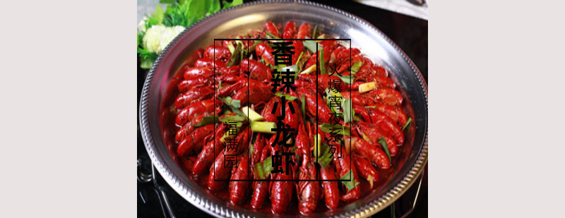 香辣小龙虾制作过程