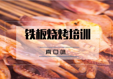 合肥铁板烧烤培训