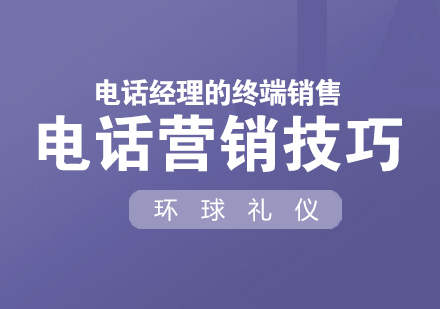 电话经理的终端销售电话营销技巧