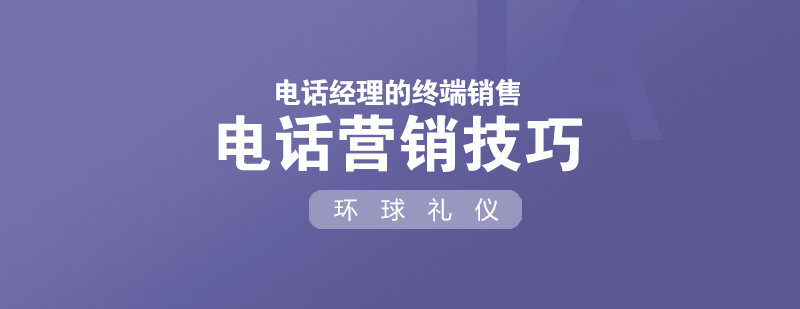 电话经理的终端销售电话营销技巧