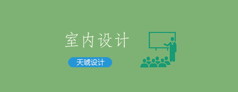 室内设计软件教学