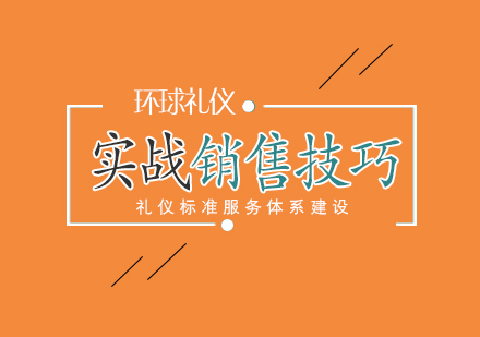 實(shí)戰(zhàn)銷(xiāo)售技巧