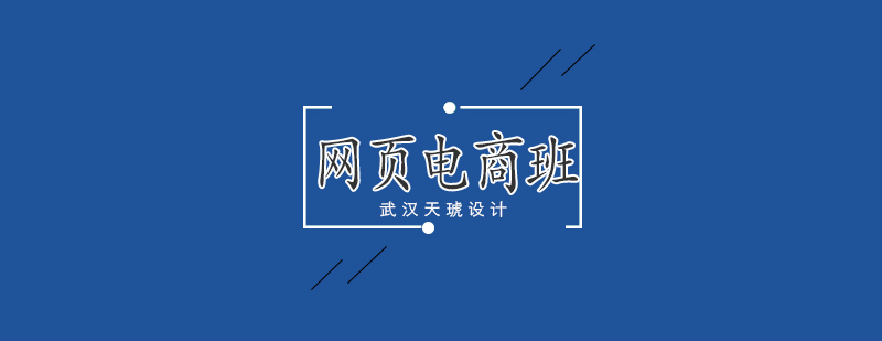 电商设计实操教学