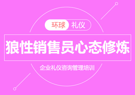 狼性銷(xiāo)售員成功心態(tài)修煉