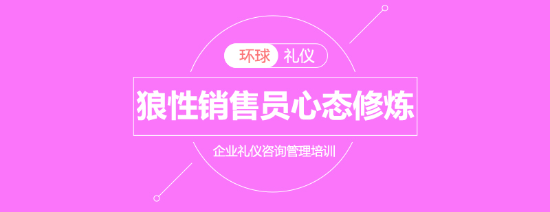 狼性銷售員成功心態(tài)修煉