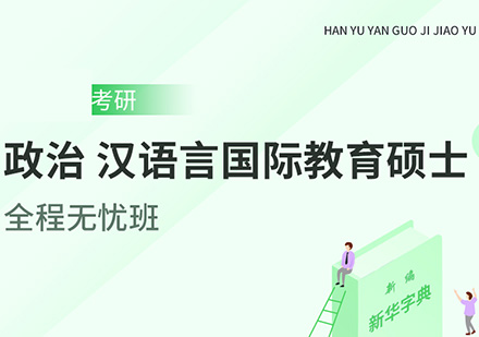 政治、考研汉语言国际教育硕士全程无忧班