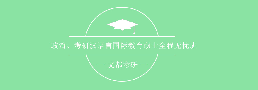 政治考研汉语言国际教育硕士全程无忧班