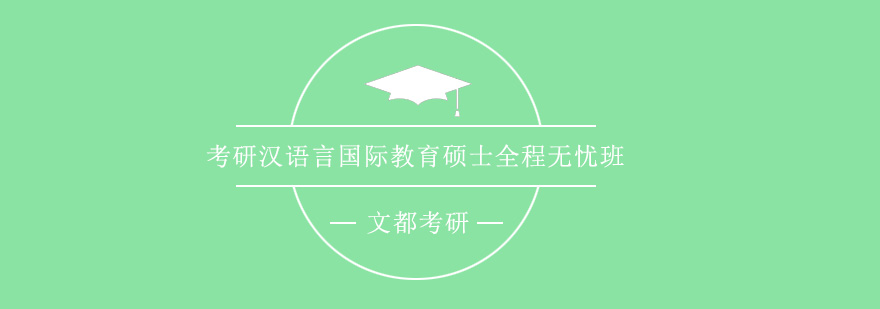 考研汉语言国际教育硕士全程无忧班