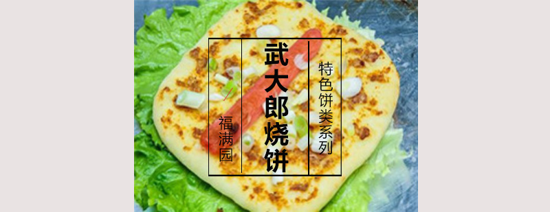 武大郎烧饼成品展示
