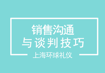 销售沟通与谈判技巧