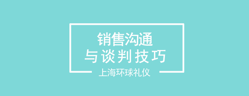 销售沟通与谈判技巧