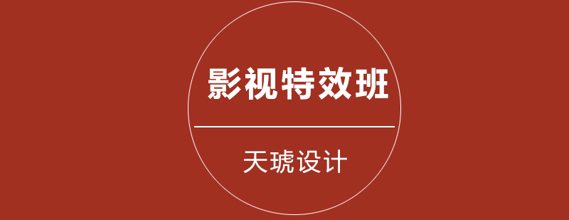 影视特效课程实景教学